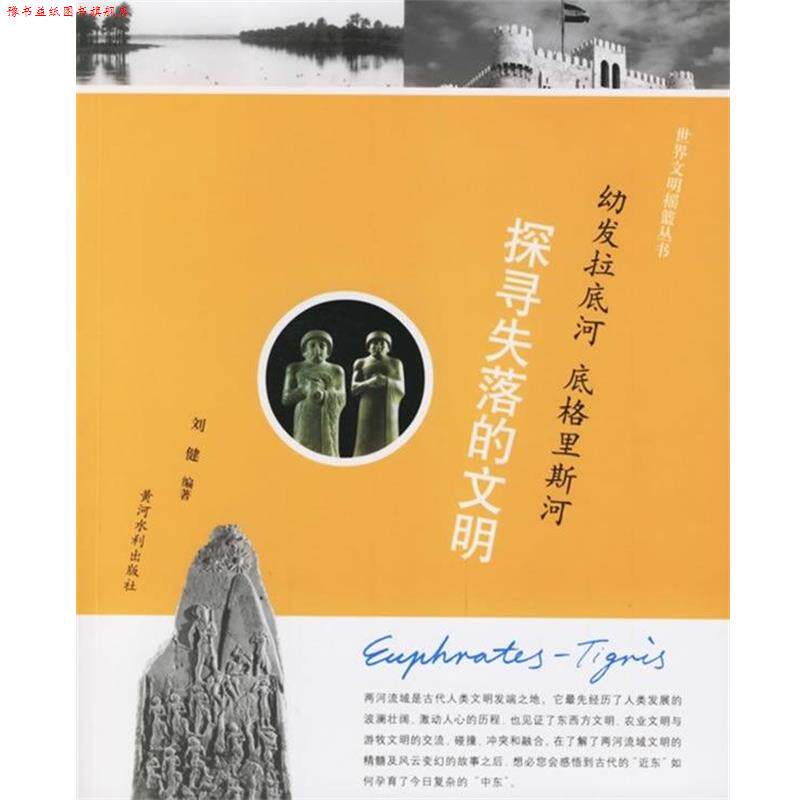 【正版书】 幼发拉底河底格里斯河:探寻失落的文明 刘健 著 黄河水利出版社