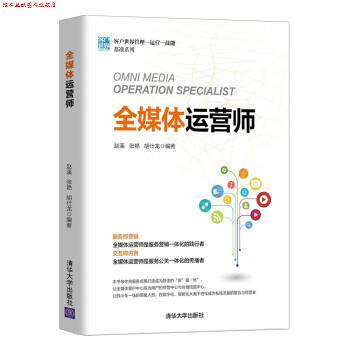 【正版书】 全媒体运营师 赵溪,张艳,胡仕龙 著 清华大学出版社