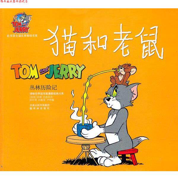 【正版书】 猫和老鼠:27 丛林历险记 (美)汉纳-巴伯拉 著,洪叶 译 译林出版社