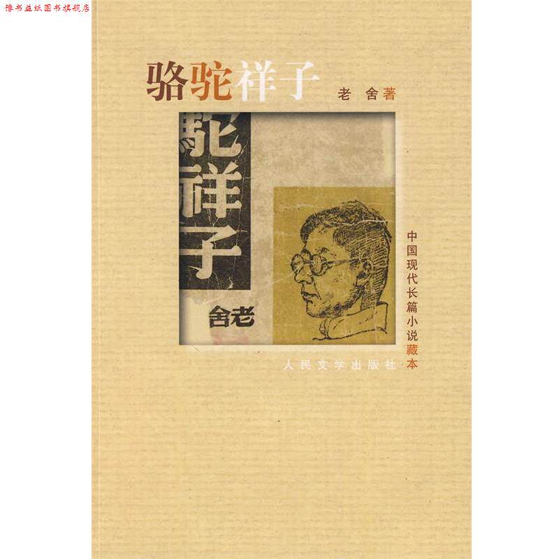 【正版书】 中国现代长篇小说藏本:骆驼祥子 老舍 著 人民文学出版社