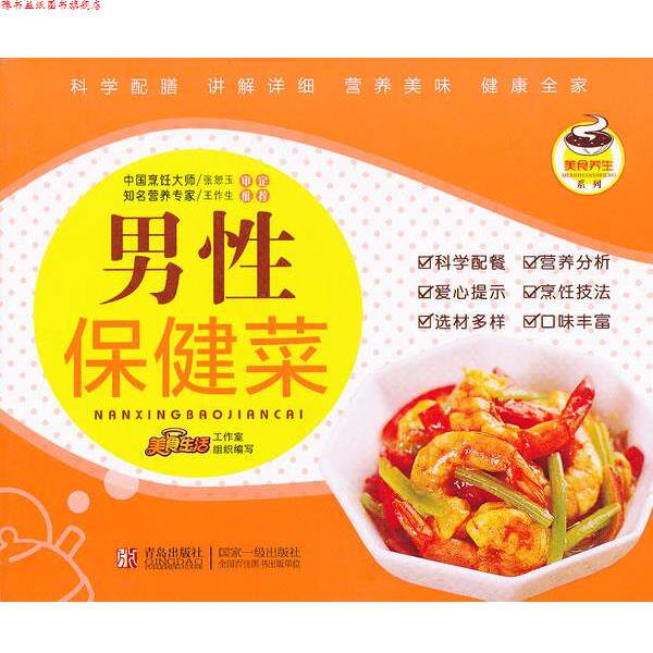 【正版书】 美食养生系列:男性保健菜 美食生活工作室组织 编写 青岛出版社