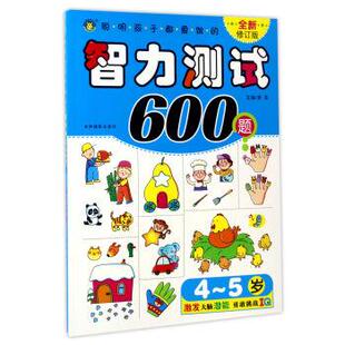 【正版书】 聪明孩子都爱做的智力测试600题 清英 吉林摄影出版社