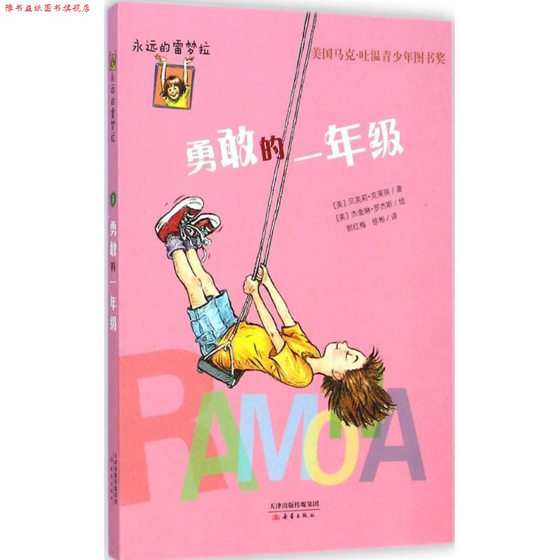【正版书】 勇敢的一年级 [美] 贝芙莉·克莱瑞 著,[美] 杰奎琳·罗杰斯 绘,郭 新蕾出版社