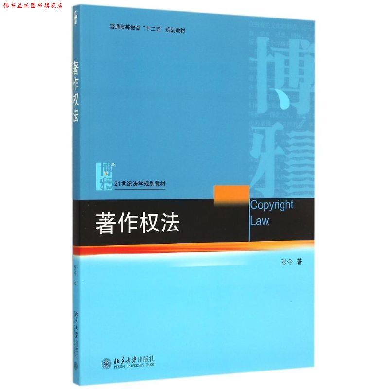 【正版书】 著作权法 张今 著 北京大学出版社