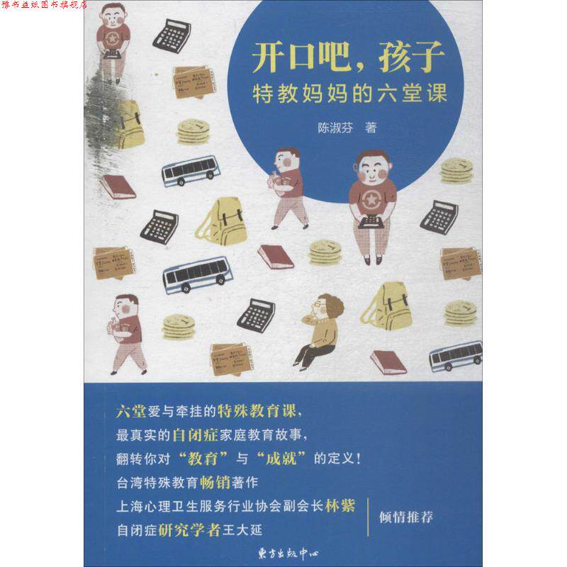 【正版书】 开口吧,孩子 陈淑芬 著 东方出版中心有限公司