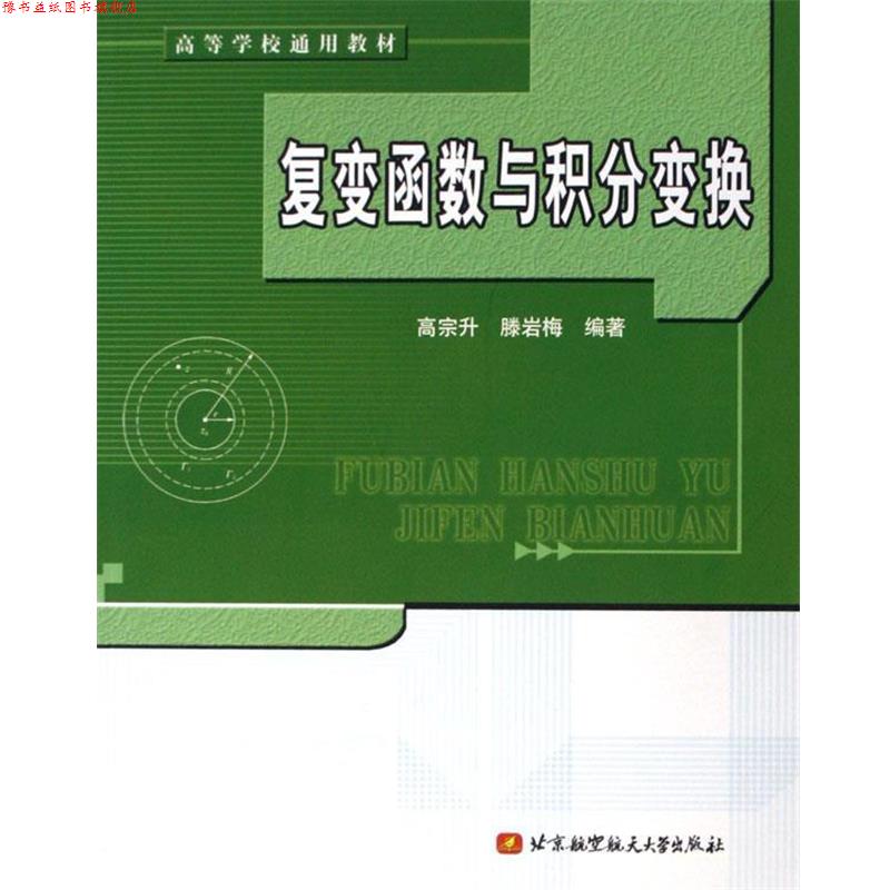 【正版书】 高等学校通用教材:复变函数与积分变换 高宗升,滕岩梅 著 北京航空航天大学出版社