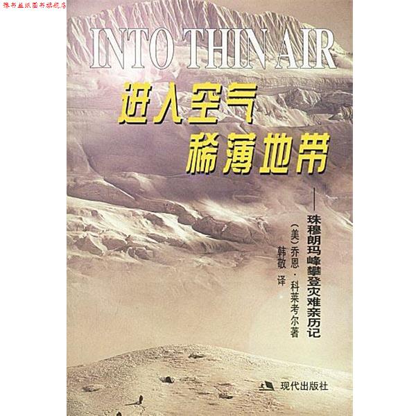 【正版书】 进入空气稀薄地带:珠穆朗玛峰攀登灾难亲历记 (美)科莱考尔 著,韩敬 译 现代出版社