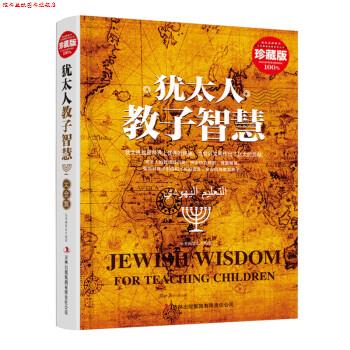 【正版书】 犹太人教子智慧大全集 《犹太人教子智慧大全集》编委会 编 吉林出版集团有限责任公司出版社