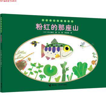 【正版书】 粉红的那座山 村上康成 接力出版社