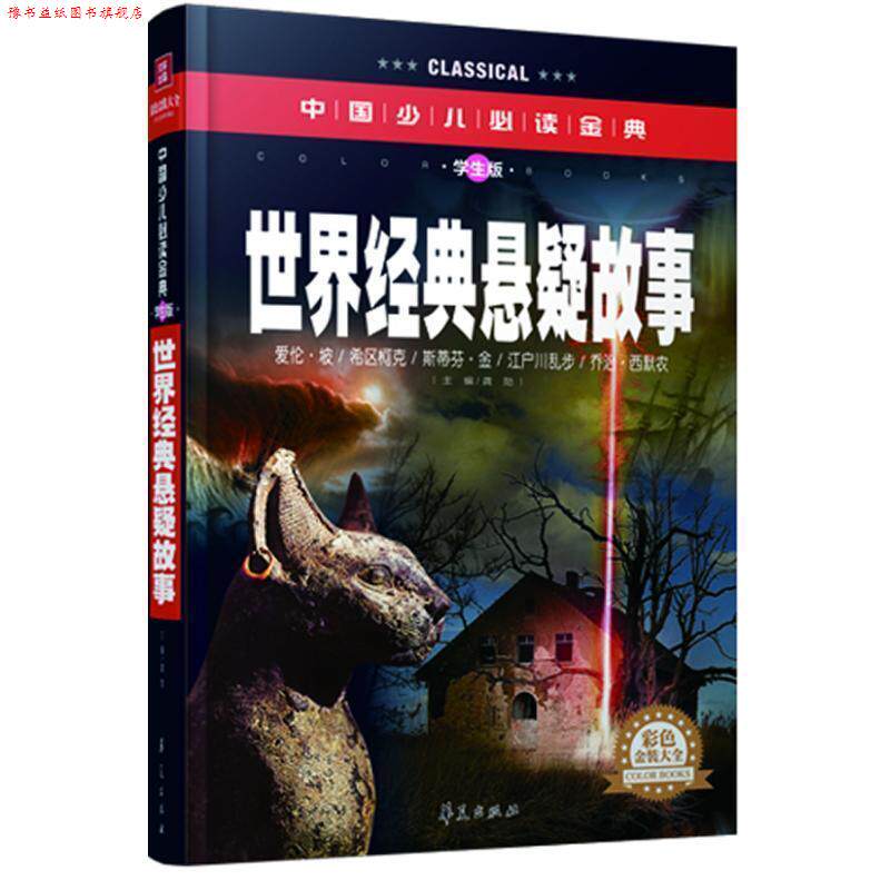 【正版书】 世界经典悬疑故事 龚勋 主编 华夏出版社