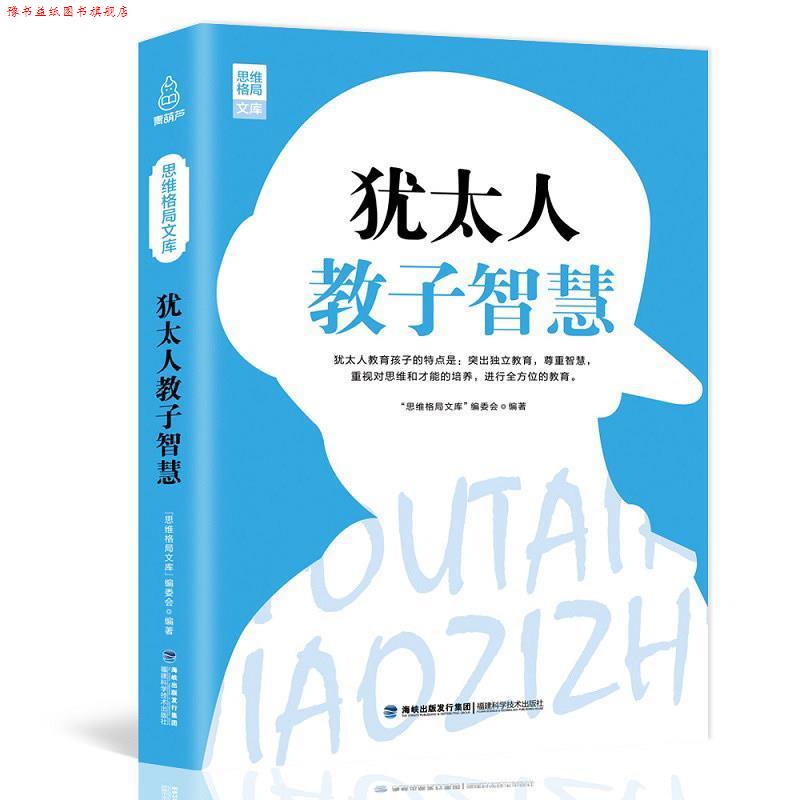 【正版书】 思维格局文库:犹太人教子智慧 “思维格局文库”编委会 著 福建科学技术出版社