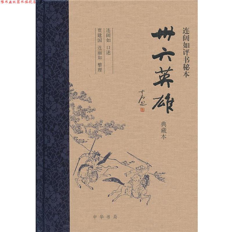 【正版书】 卅六英雄 连阔如评书秘本精 连阔如　口述,贾建国,连丽如　整理 中华书局