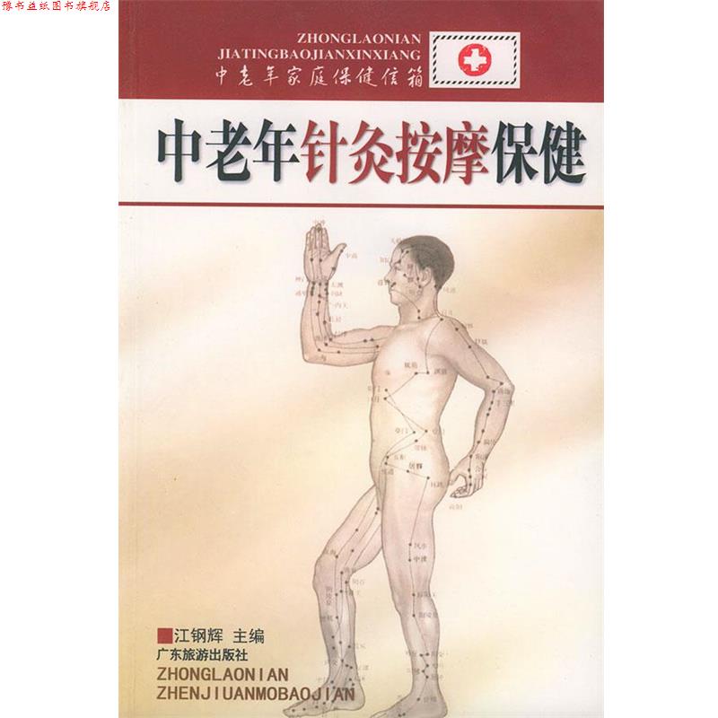 【正版书】 中老年针炙按摩保健—中老年家庭保健信箱 江钢辉等 编著 广东旅游出版社