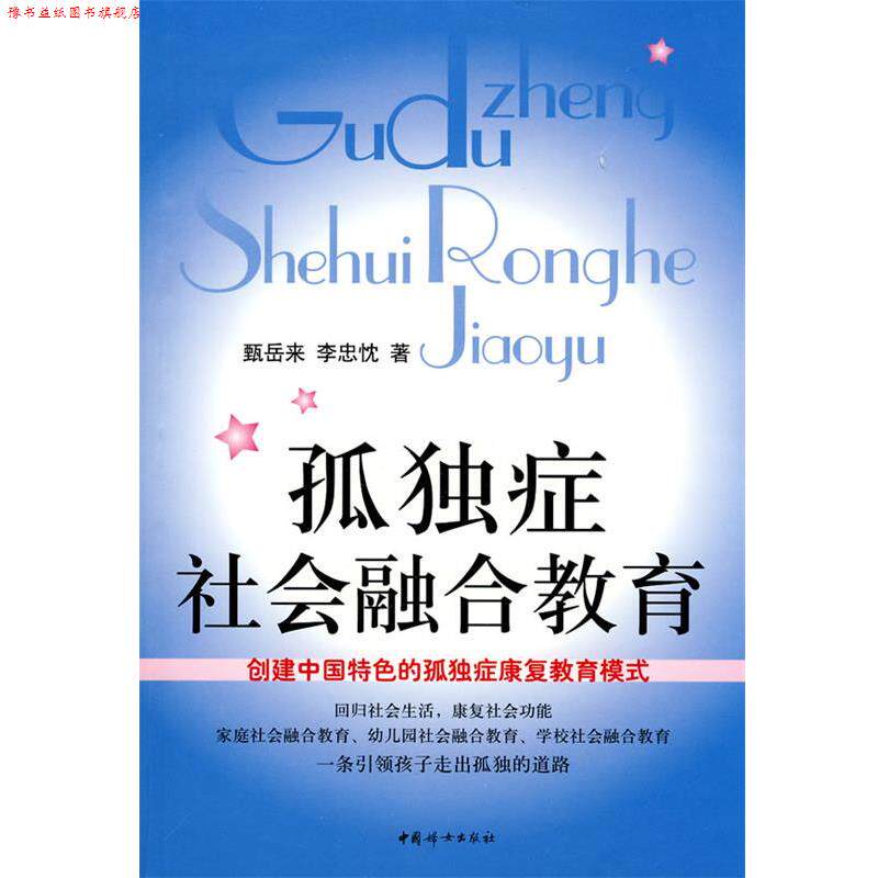 【正版书】 孤独症社会融合教育 甄岳来,李忠忱 著 中国妇女出版社