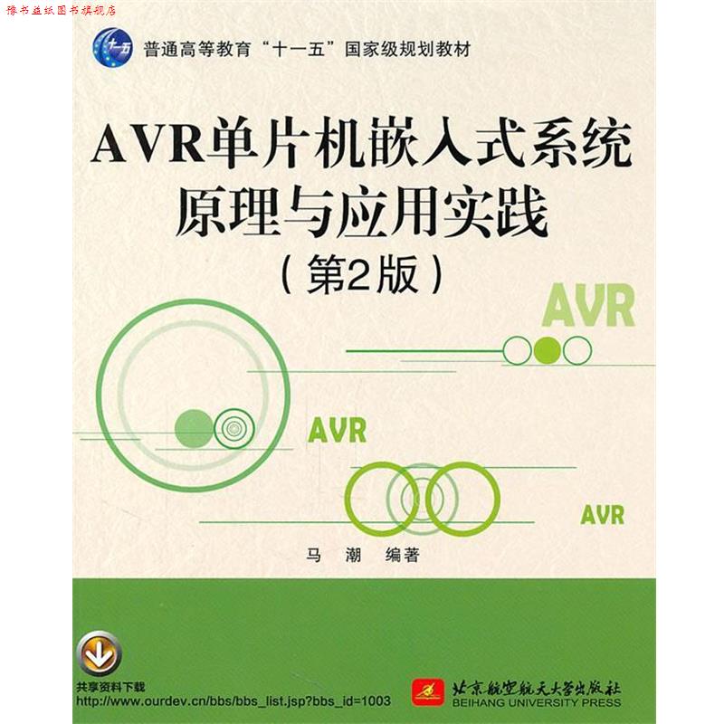 【正版书】 AVR单片机嵌入式系统原理与应用实践 马潮 编著 北京航空航天大学出版社