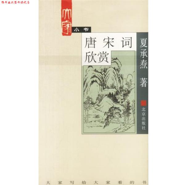 【正版书】 大家小书. 唐宋词欣赏 夏承焘 著 北京出版社