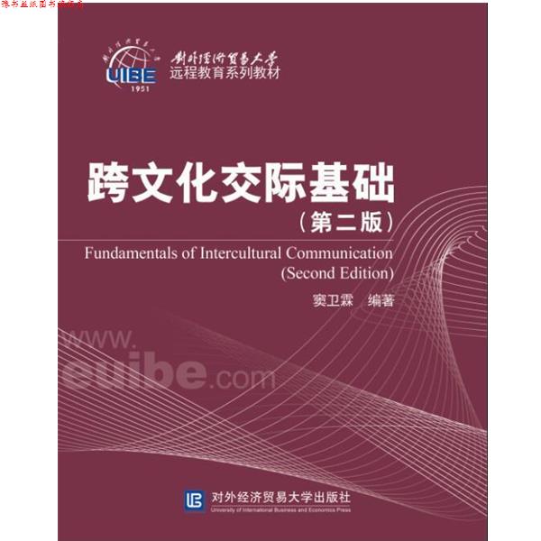 【正版书】 跨文化交际基础 窦卫霖 对外经贸大学出版社