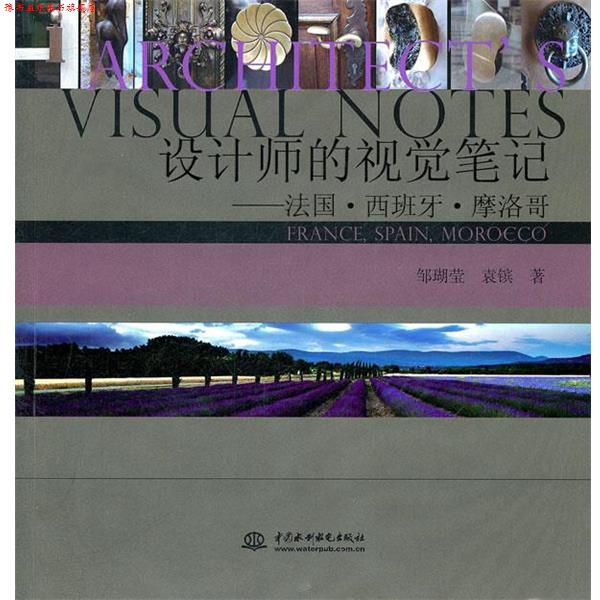 【正版书】 设计师的视觉笔记--法国·西班牙·摩洛哥 邹瑚莹,袁镔 著 水利水电出版社