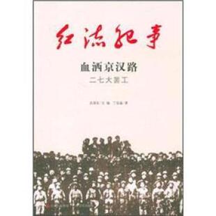 【正版书】 红流纪事·血洒京汉路:二七大罢工 丁延晶著,武国友 编 吉林出版集团，吉林文史出版社