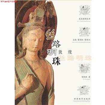 【正版书】 丝路明珠--敦煌 郑炳林,李军 著 甘肃教育出版社