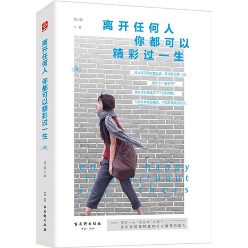 【正版书】 离开任何人,你都可以精彩过一生 萱小蕾 著 古吴轩出版社