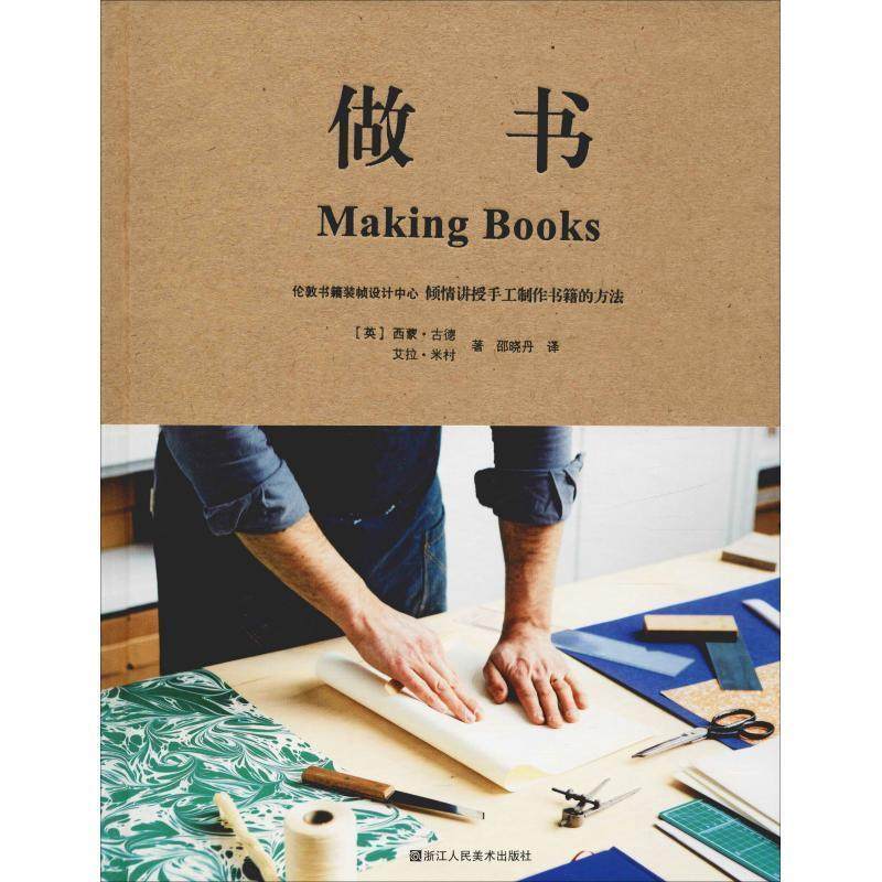 【正版书】 做书 (英)西蒙·古德(Simone Goode),(英)艾拉·米村(Ira Yonemura) 浙江人民美术出版社