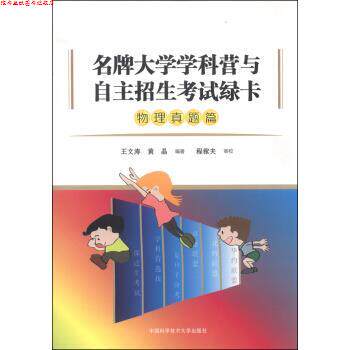 【正版书】 大学学科营与自主招生考试绿卡·物理真题篇 王文涛,黄晶 中国科学技术大学出版社