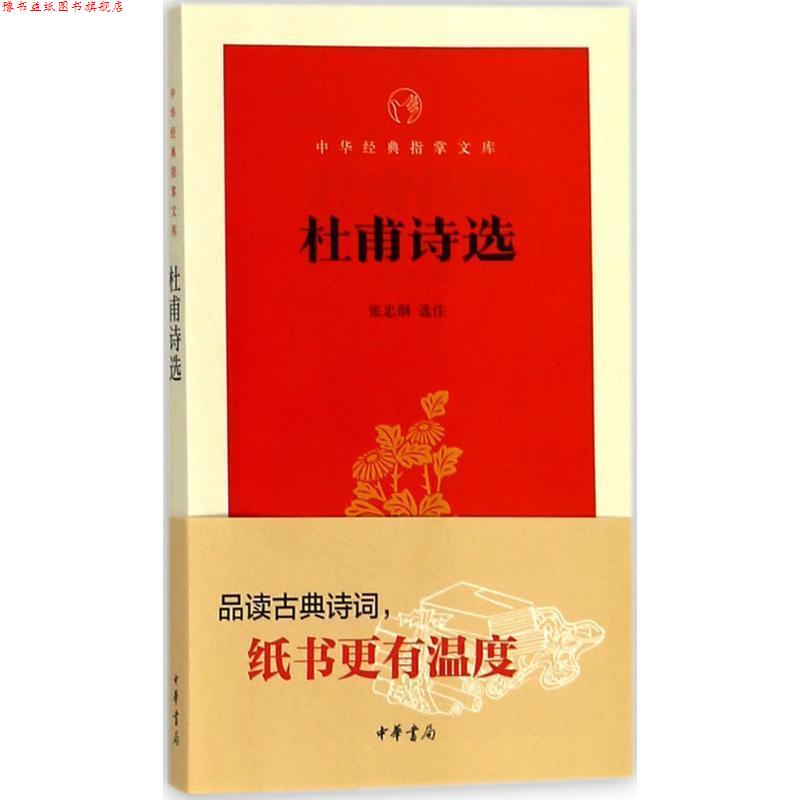 【正版书】 杜甫诗选 张忠纲 选注 中华书局