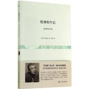 【正版书】 牧神的午后 (日)北杜夫 著,曹艺 译 上海文艺出版社