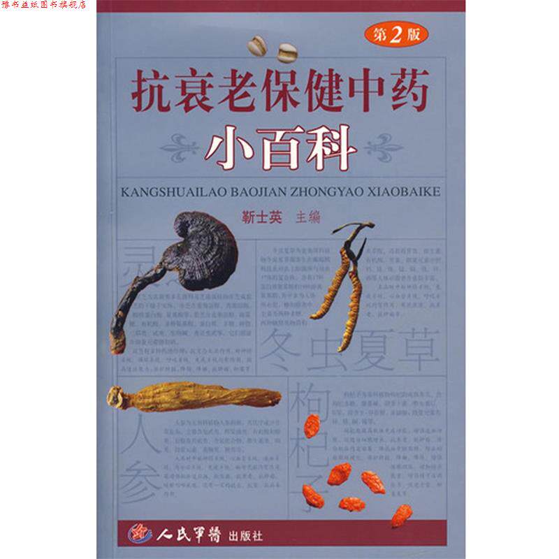 【正版书】 抗衰老保健中药小百科 靳士英 人民军医出版社