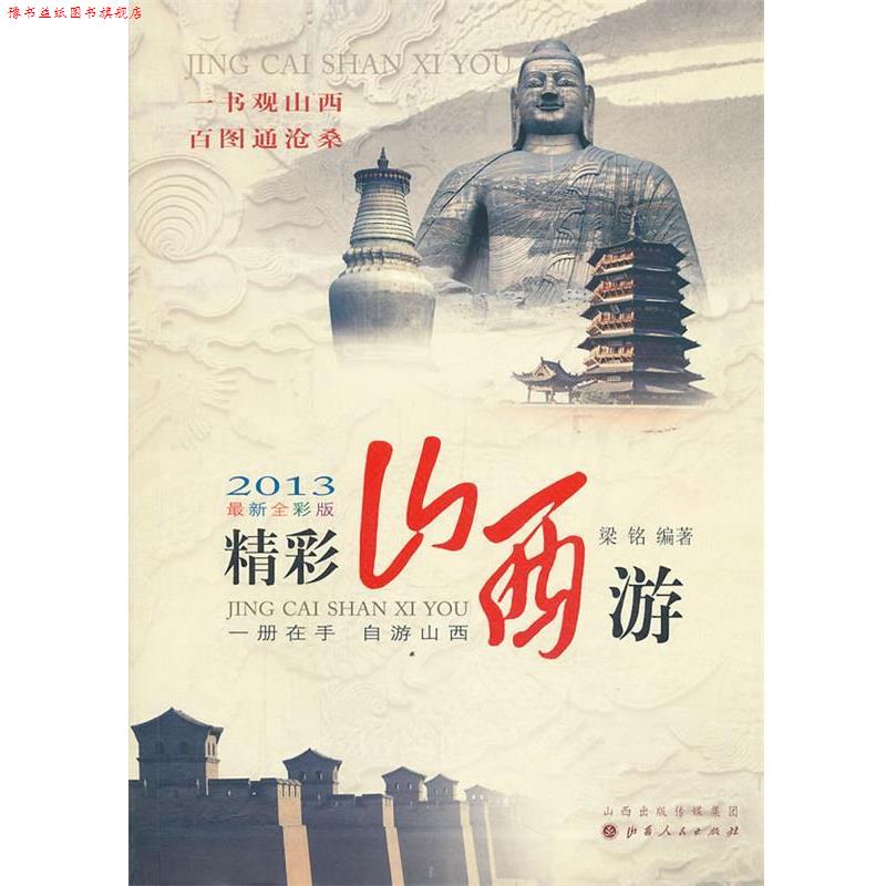 【正版书】 精彩山西游 梁铭 编著 山西人民出版社发行部