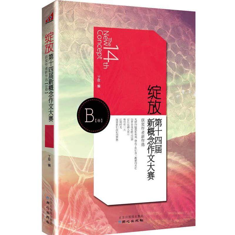 【正版书】 绽放 第十四届新概念作文大赛获奖作者新作选 B卷 专著 丁玫编 zhan fang 丁玫　编 同心出版社