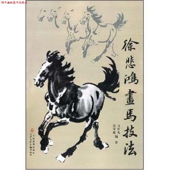 【正版书】 徐悲鸿画马技法 韦江凡,宫春虎 著 天津人民美术出版社