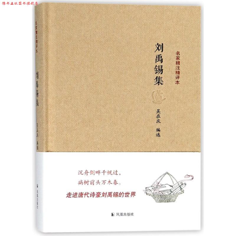 【正版书】 刘禹锡集 吴在庆 凤凰出版社