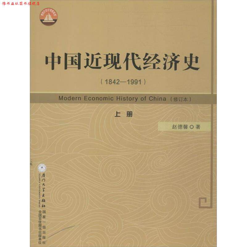 【正版书】 中国近现代经济史 1842-1991 赵德馨 厦门大学出版社