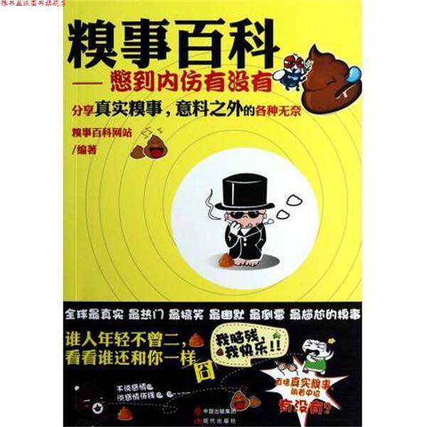 【正版书】 糗事百科-憋到内伤有没有 糗事百科网站 编 中国出版集团,现代出版社