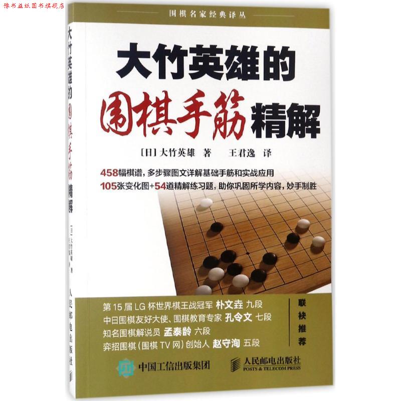 【正版书】 大竹英雄的围棋手筋精解 (日)大竹英雄 著,王君逸 译 人民邮电出版社