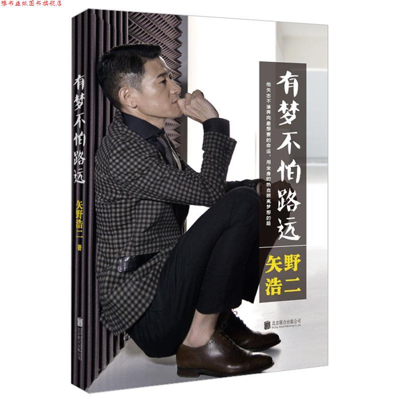 【正版书】 有梦不怕路远 矢野浩二 北京联合出版公司出版社