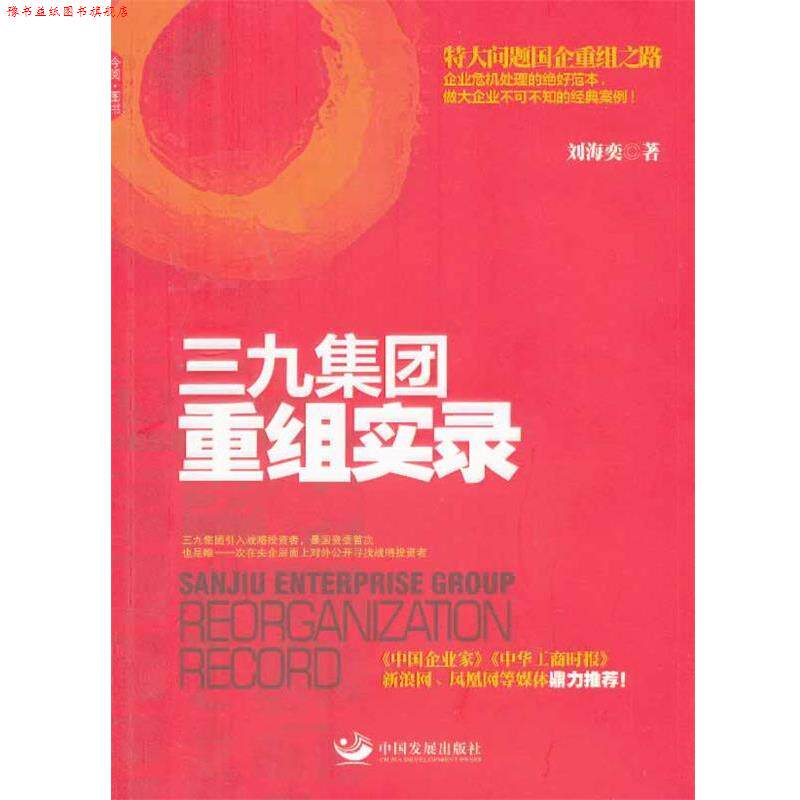 【正版书】 三九集团重组实录 刘海奕 中国发展出版社