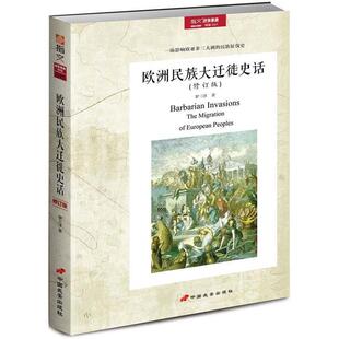 【正版书】 欧洲民族大迁徙史话 罗三洋 中国长安出版社