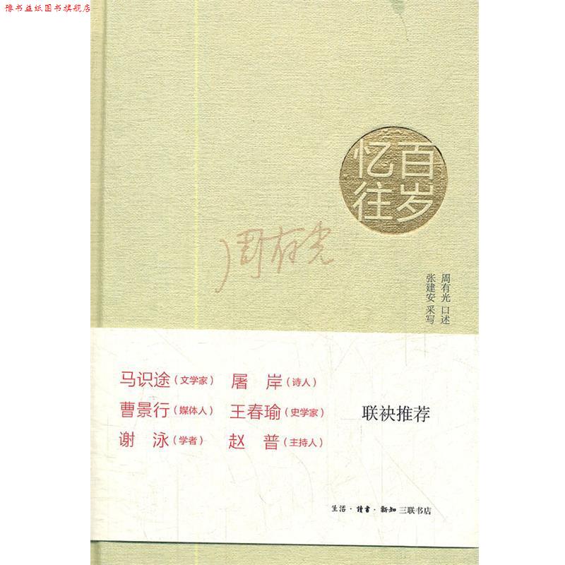 【正版书】 百岁忆往:周有光先生回忆录 周有光 口述,张建安 采写 生活·读书·新知三联书店