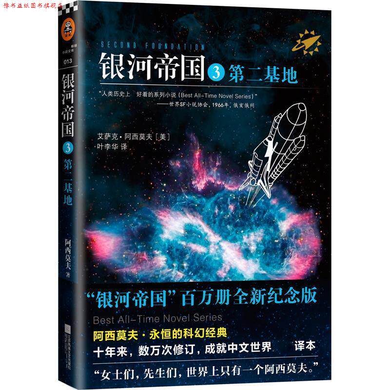 【正版书】 银河帝国3第二基地 阿西莫夫 著,叶李华 译 江苏文艺出版社