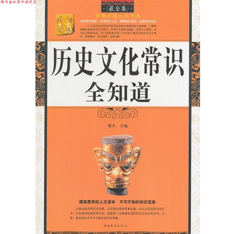 【正版书】 历史文化常识全知道 青木 主编 中国华侨出版社