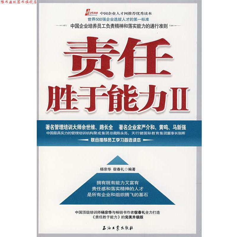 【正版书】 责任胜于能力 II 杨宗华,宿春礼 编著 石油工业出版社