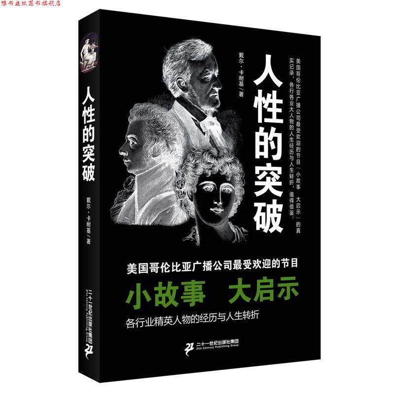 【正版书】 人性的突破 戴尔·卡耐基 二十一世纪出版社