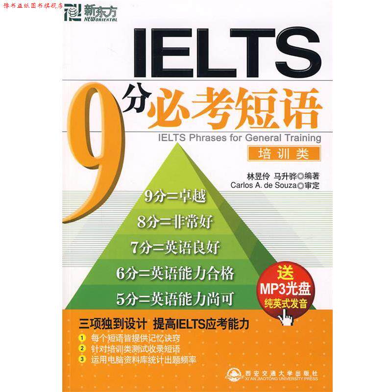 【正版书】 IELTS 9分 必考短语 林昱伶,马升骅 编著 西安交通大学出版社