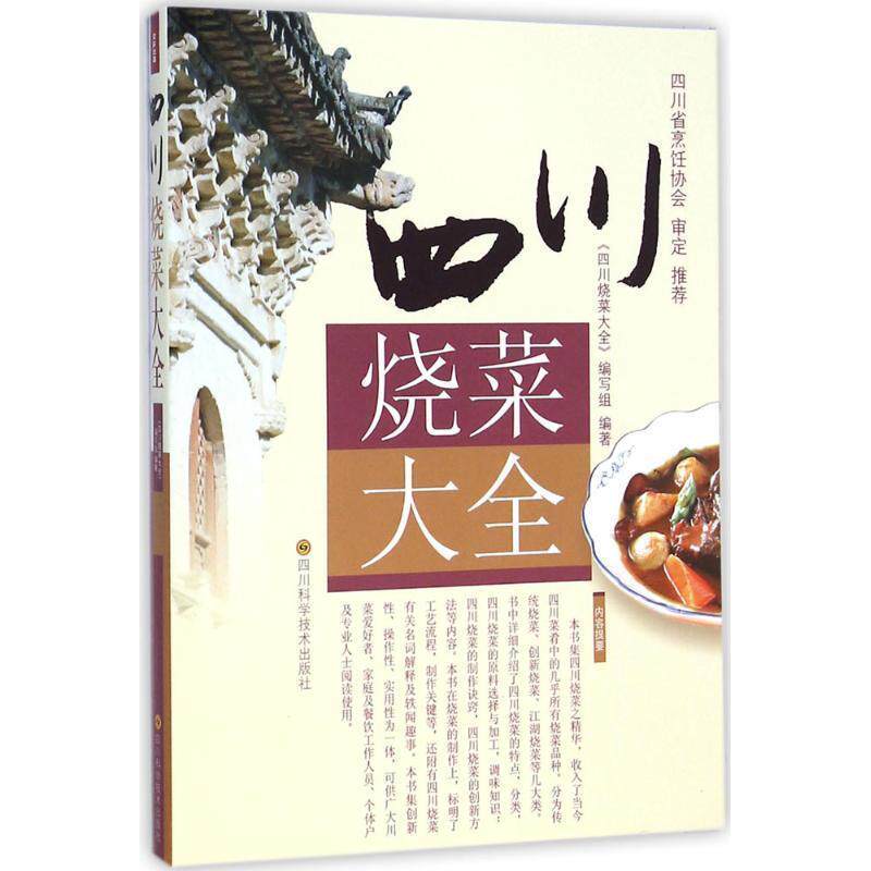 【正版书】 四川烧菜大全 《四川烧菜大全》编写组 编 四川科学技术出版社