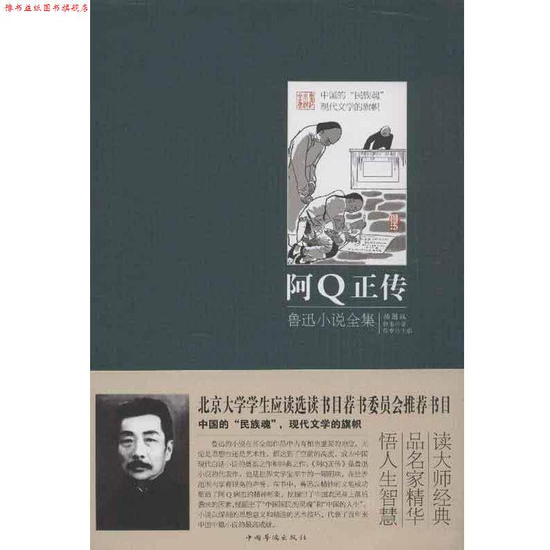 【正版书】 阿Q正传:鲁迅小说全集 鲁迅 著,张章 编 中国华侨出版社