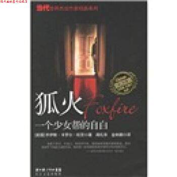 【正版书】 狐火：一个少女帮的自白 [美]欧茨,闻礼华,金林鹏 长江文艺出版社