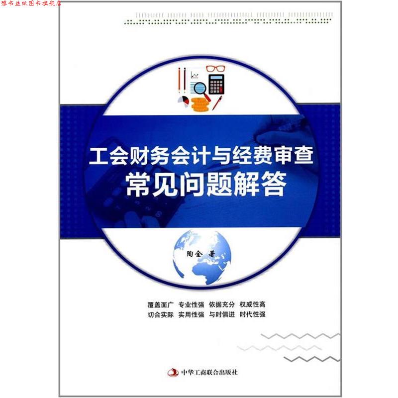 【正版书】 工会财务会计与经费审查常见问题解答 陶金 中华工商联合出版社